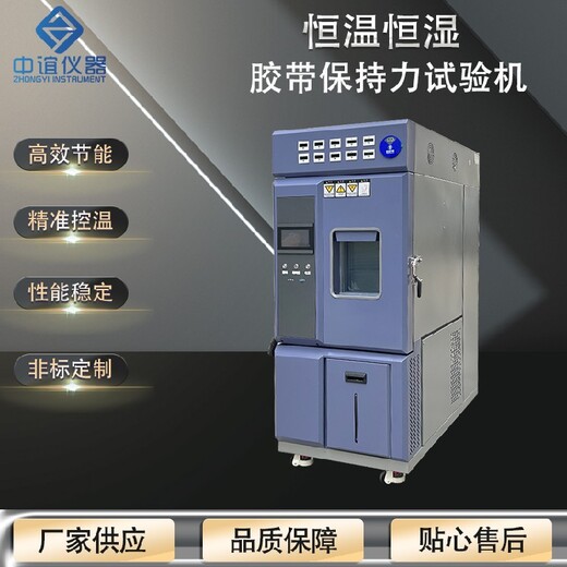 標(biāo)準(zhǔn)型膠帶保持力恒溫恒濕試驗箱現(xiàn)貨直發(fā)
