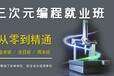 江蘇凱思達三次元編程實戰班