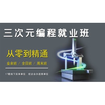重慶初級(jí)三次元編程就業(yè)班
