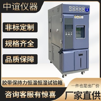 陜西標準型膠帶保持力恒溫恒濕試驗箱批發(fā)