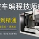 數控車編程培訓圖