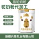 新疆駱駝奶粉代加工廠家圖
