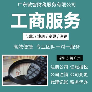 東莞石碣鎮(zhèn)財務(wù)外包辦理財稅辦理注冊注銷
