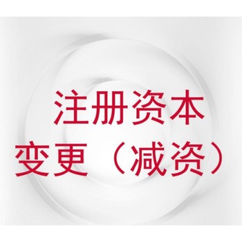 佛山股權(quán)變更-服務(wù)好