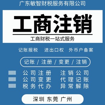 东莞寮步税务异常处理企业服务,公司解异常,财务代理记账