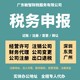 广州黄埔代理报税记账财税办理简易注销产品图