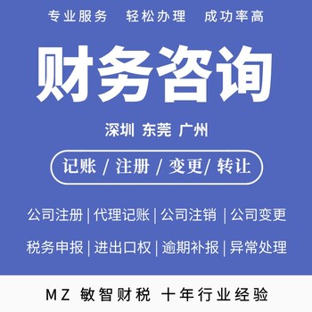 东莞凤岗镇企业执照变更财税办理普通注销