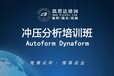 西藏Autoform冲压分析培训实战班