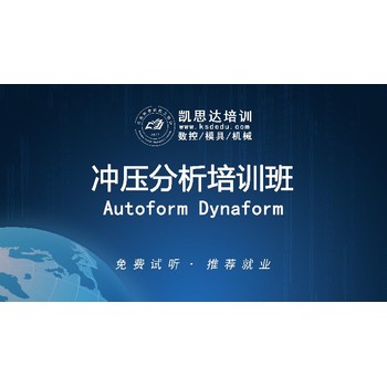 南通Autoform沖壓分析培訓(xùn)就業(yè)班