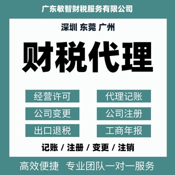 東莞企石鎮(zhèn)財務(wù)外包辦理財稅辦理工商服務(wù)