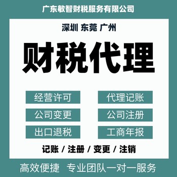 东莞企石镇财务外包办理财税办理工商服务