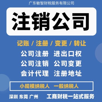 東莞常平鎮工商注冊設立財稅辦理簡易注銷