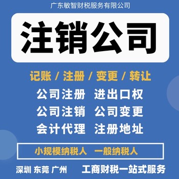 东莞常平镇工商注册设立财税办理简易注销