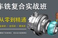 上海車銑復合編程培訓大師班