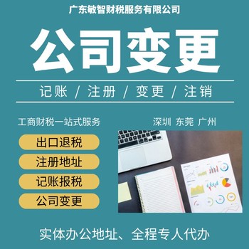 東莞麻涌鎮(zhèn)企業(yè)名稱核準(zhǔn)財稅辦理工商服務(wù)