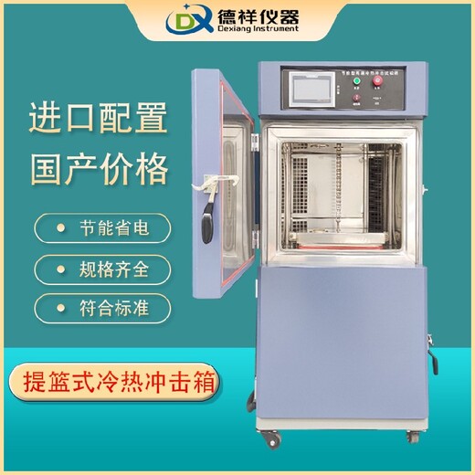 咸寧二箱式冷熱沖擊試驗箱,提籃式冷熱沖擊試驗箱報價