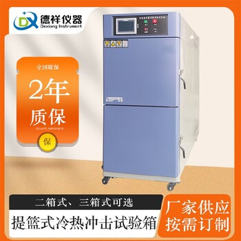 咸寧二箱式冷熱沖擊試驗箱,快速溫變沖擊試驗箱廠家