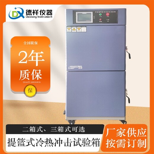 廈門二箱式冷熱沖擊試驗箱,節能型冷熱沖擊試驗箱供應商