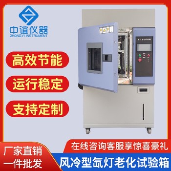 福建風(fēng)冷氙燈老化試驗(yàn)箱非標(biāo)訂制,風(fēng)冷式氙燈老化試驗(yàn)箱