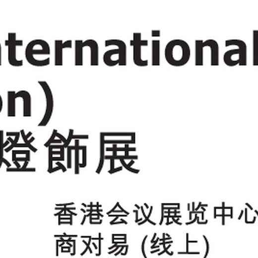 装饰照明-2025香港智慧照明展-4月6-9日