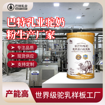 乳鐵蛋白駝乳粉奶粉駱駝奶粉貼牌代加工新疆駱駝奶粉廠家電話