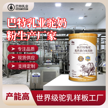 全脂驼乳粉驼奶粉代加工厂家新疆驼奶粉厂家电话