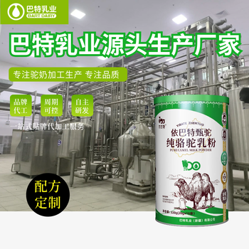 乳鐵蛋白駝乳粉奶粉駱駝奶粉貼牌代加工新疆駱駝奶粉廠家電話