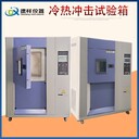 鐵門關(guān)三箱式冷熱沖擊試驗(yàn)箱,大型高低溫沖擊試驗(yàn)箱價(jià)格