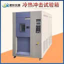五家渠三箱式冷熱沖擊試驗(yàn)箱,冷熱交變沖擊試驗(yàn)箱聯(lián)系方式