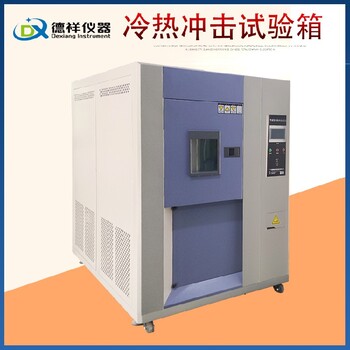 鐵門關三箱式冷熱沖擊試驗箱,可編程冷熱沖擊試驗箱聯系方式