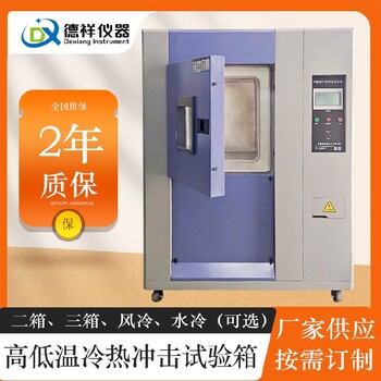 阿拉爾三箱式冷熱沖擊試驗箱,三槽式冷熱沖擊試驗箱批發(fā)