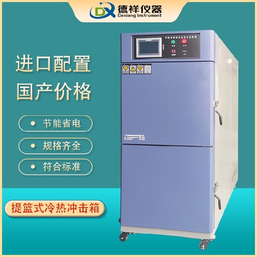眉山二箱式冷熱沖擊試驗箱,兩槽冷熱沖擊試驗箱品牌