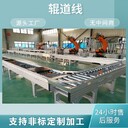滾筒輸送機滾筒線(xiàn)實(shí)力廠(chǎng)家,品質(zhì)有保障