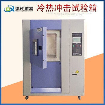 克拉瑪依三箱式冷熱沖擊試驗箱,快速高低溫沖擊試驗箱多少錢