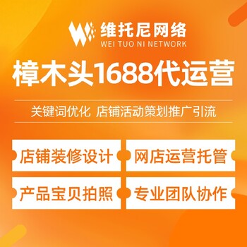 广州荔湾维托尼网络公司沈阳1688代运营