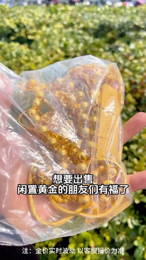 大悟县收购旧金饰品，旧黄金是卖掉还是传后代