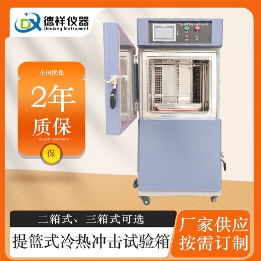 延安二箱式冷熱沖擊試驗箱,提籃式冷熱沖擊試驗箱批發
