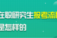 船山區在職研究生報名