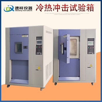 克孜勒蘇三箱式冷熱沖擊試驗箱,高低溫沖擊試驗箱定制