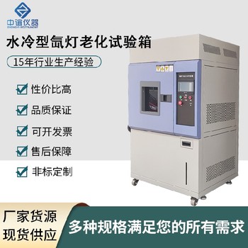 四川水冷氙燈老化試驗箱現貨直發,氙燈試驗箱