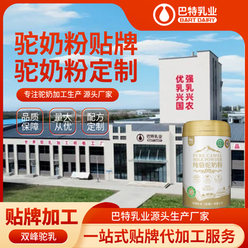 巴特乳业驼奶粉电话骆驼奶粉代理代加工内蒙古骆驼奶粉厂家电话