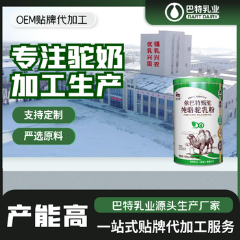乳鐵蛋白駝乳粉奶粉駱駝奶粉貼牌代加工新疆駱駝奶粉廠家電話