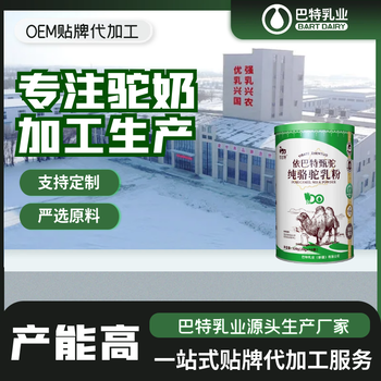 甄驼纯骆驼乳粉骆驼奶粉批发代工新疆骆驼奶粉厂家电话