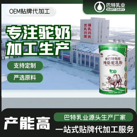 全脂驼乳粉代加工骆驼奶粉新疆伊犁驼奶粉厂家电话