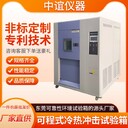 河北吊籃式冷熱沖擊試驗(yàn)箱非標(biāo)訂制