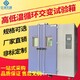 高低溫濕熱試驗箱圖