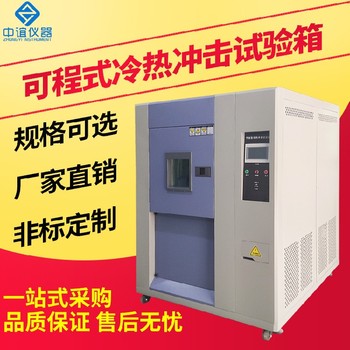 湖南可程式冷熱沖擊試驗(yàn)箱廠家