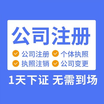 广州白云注册公司流程及代理费用