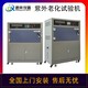 烏魯木齊新款紫外老化試驗箱,uv紫外光耐候試驗箱廠家圖