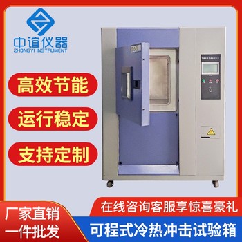湖南可程式冷熱沖擊試驗(yàn)箱廠家